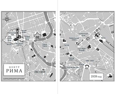 Книга Керцер Д.: Папа римский и война. Неизвестная история взаимоотношений Пия XII, Муссолини и Гитлера купить,NaN