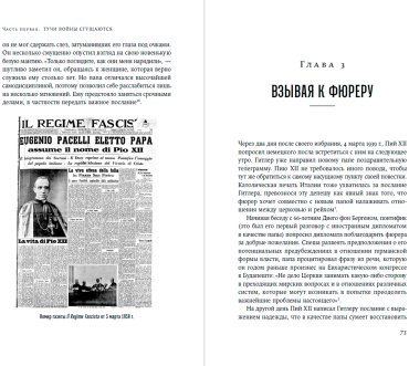 Книга Керцер Д.: Папа римский и война. Неизвестная история взаимоотношений Пия XII, Муссолини и Гитлера купить,NaN