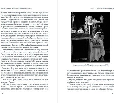 Книга Керцер Д.: Папа римский и война. Неизвестная история взаимоотношений Пия XII, Муссолини и Гитлера купить,NaN