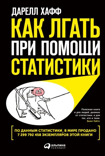 Книга Хафф Д.: Как лгать при помощи статистики купить,NaN