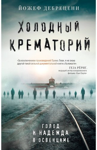 Книга Дебрецени Й.: Холодный крематорий купить,NaN