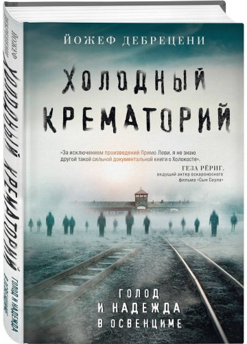 Книга Дебрецени Й.: Холодный крематорий купить,NaN