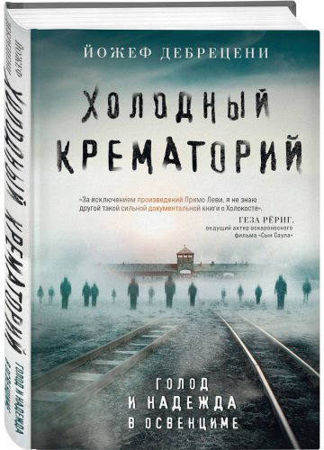 Книга Дебрецени Й.: Холодный крематорий купить,NaN