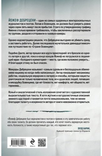 Книга Дебрецени Й.: Холодный крематорий купить,NaN