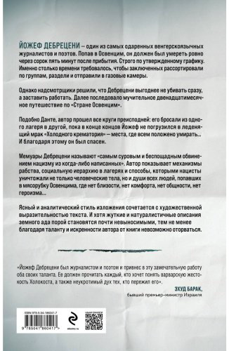 Книга Дебрецени Й.: Холодный крематорий купить,NaN