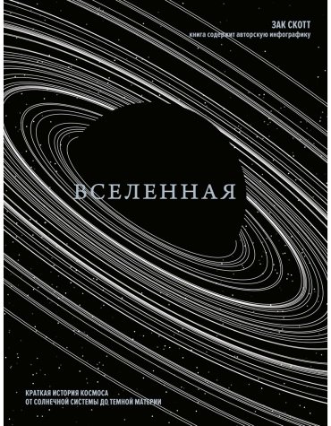 Книга Скотт З.: Вселенная. Краткая история космоса: от солнечной системы до темной материи купить,NaN