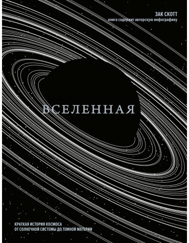 Книга Скотт З.: Вселенная. Краткая история космоса: от солнечной системы до темной материи купить,NaN