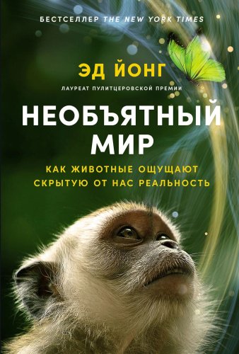 Книга Йонг Э.: Необъятный мир: Как животные ощущают скрытую от нас реальность купить,NaN