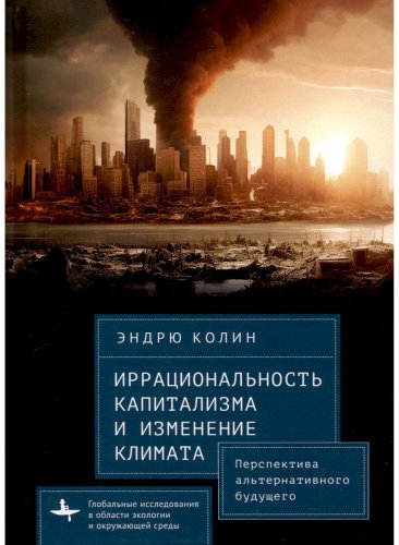 Книга Колин Э.: Иррациональность капитализма и изменение климата купить,NaN