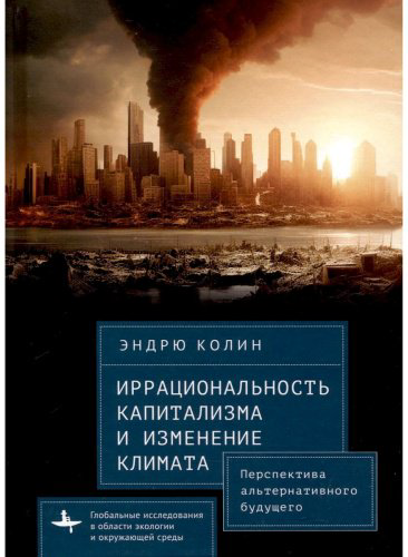 Книга Колин Э.: Иррациональность капитализма и изменение климата купить,NaN