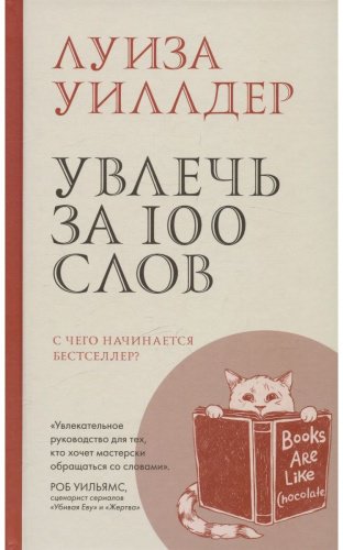 Книга Уиллдер Л.: Увлечь за 100 слов. С чего начинается бестселлер купить,NaN