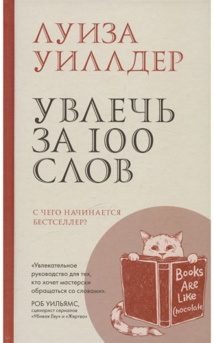 Книга Уиллдер Л.: Увлечь за 100 слов. С чего начинается бестселлер купить,NaN