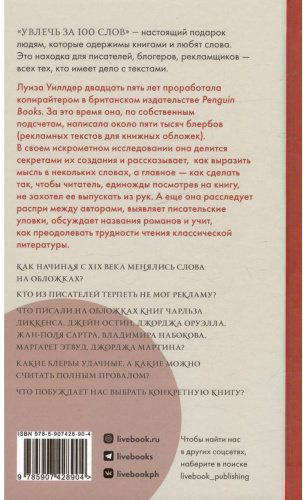Книга Уиллдер Л.: Увлечь за 100 слов. С чего начинается бестселлер купить,NaN