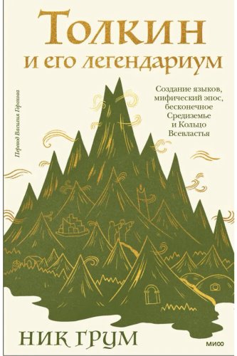 Книга Грум Н.: Толкин и его легендариум. Создание языков, мифический эпос, бесконечное Средиземье и Кольцо Всевластья купить,NaN