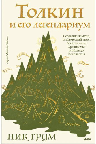 Книга Грум Н.: Толкин и его легендариум. Создание языков, мифический эпос, бесконечное Средиземье и Кольцо Всевластья купить,NaN