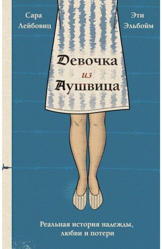 Книга Лейбовиц С., Эльбойм Э.: Девочка из Аушвица. Реальная история надежды, любви и потери
