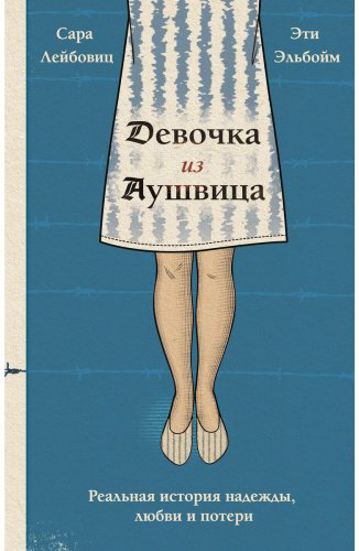 Книга Лейбовиц С., Эльбойм Э.: Девочка из Аушвица. Реальная история надежды, любви и потери купить,NaN