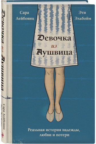 Книга Лейбовиц С., Эльбойм Э.: Девочка из Аушвица. Реальная история надежды, любви и потери