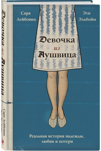 Книга Лейбовиц С., Эльбойм Э.: Девочка из Аушвица. Реальная история надежды, любви и потери купить,NaN