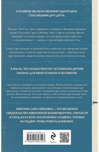 Книга Лейбовиц С., Эльбойм Э.: Девочка из Аушвица. Реальная история надежды, любви и потери купить,NaN