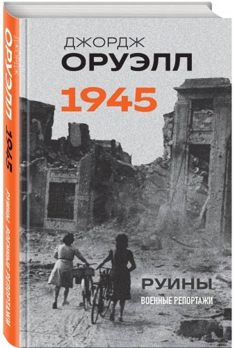 Книга Оруэлл Дж.: Оруэлл. 1945. Руины. Военные репортажи купить,NaN