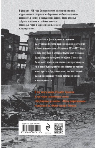Книга Оруэлл Дж.: Оруэлл. 1945. Руины. Военные репортажи купить,NaN