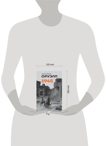Книга Оруэлл Дж.: Оруэлл. 1945. Руины. Военные репортажи купить,NaN