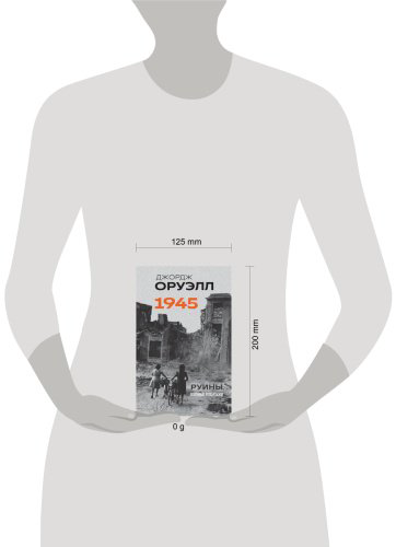 Книга Оруэлл Дж.: Оруэлл. 1945. Руины. Военные репортажи купить,NaN