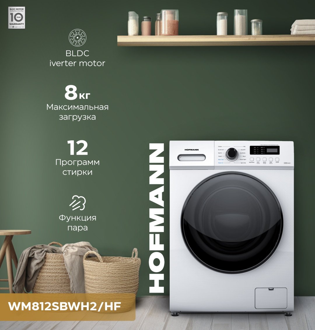 Стиральная машина Hofmann WM812SBWH2/HF белый купить,NaN