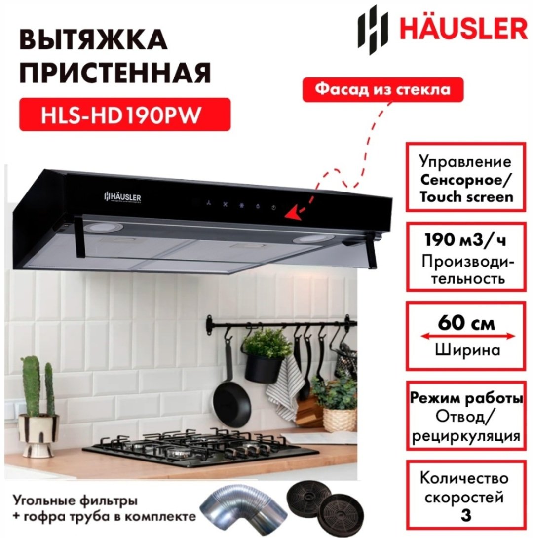 Вытяжка HAUSLER HLS-HD190PW черный купить,NaN