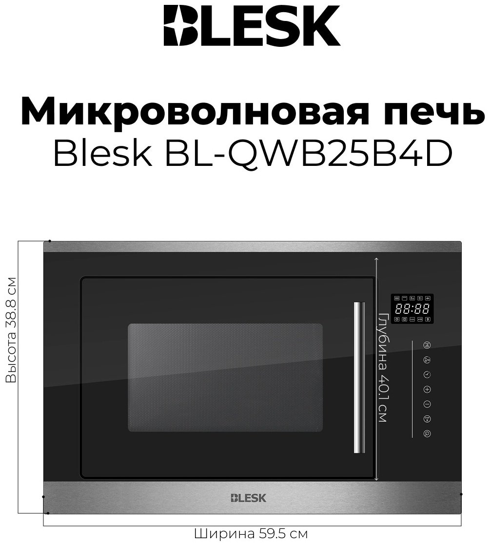 Микроволновая печь Blesk BL-QWB25B4D черный, серебристый купить,NaN