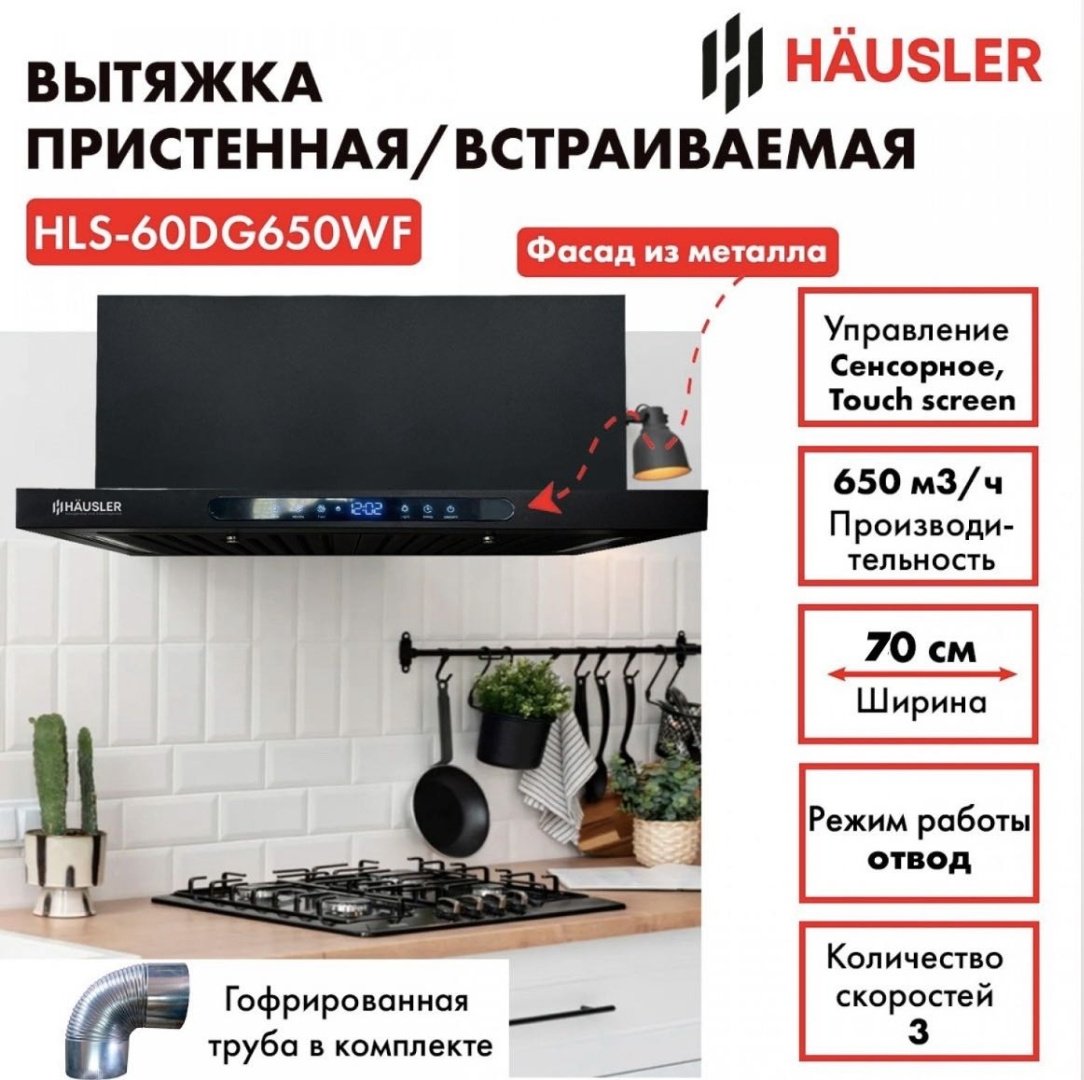 Вытяжка HAUSLER HLS-60DG650WF черный купить,NaN