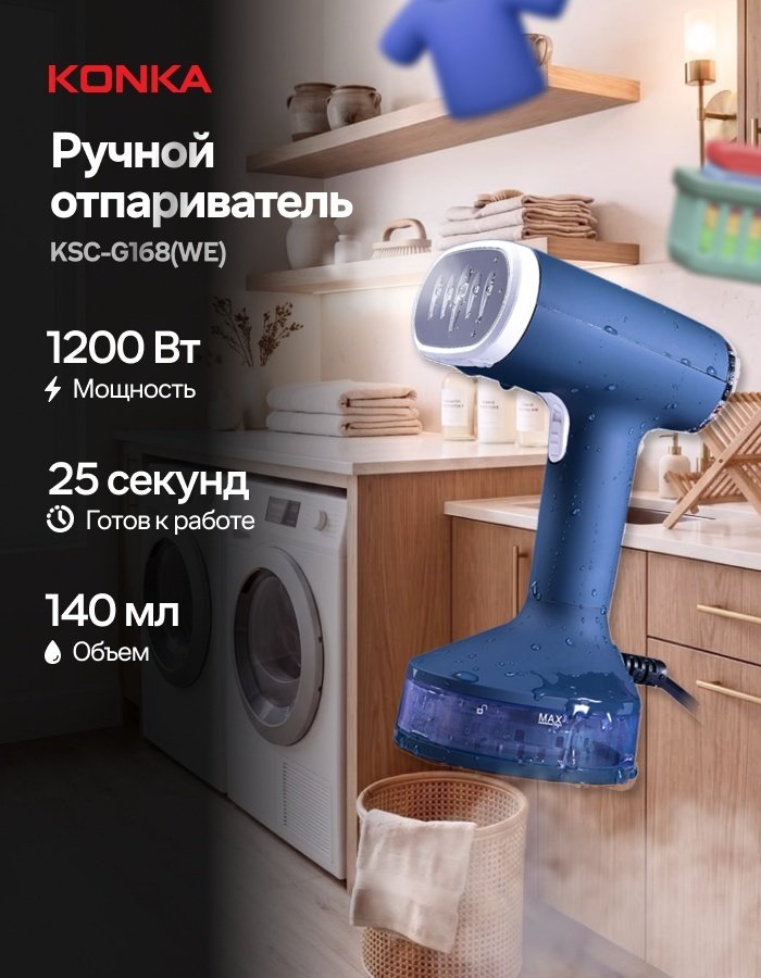 Отпариватель KONKA KSC-G168(WE) синий