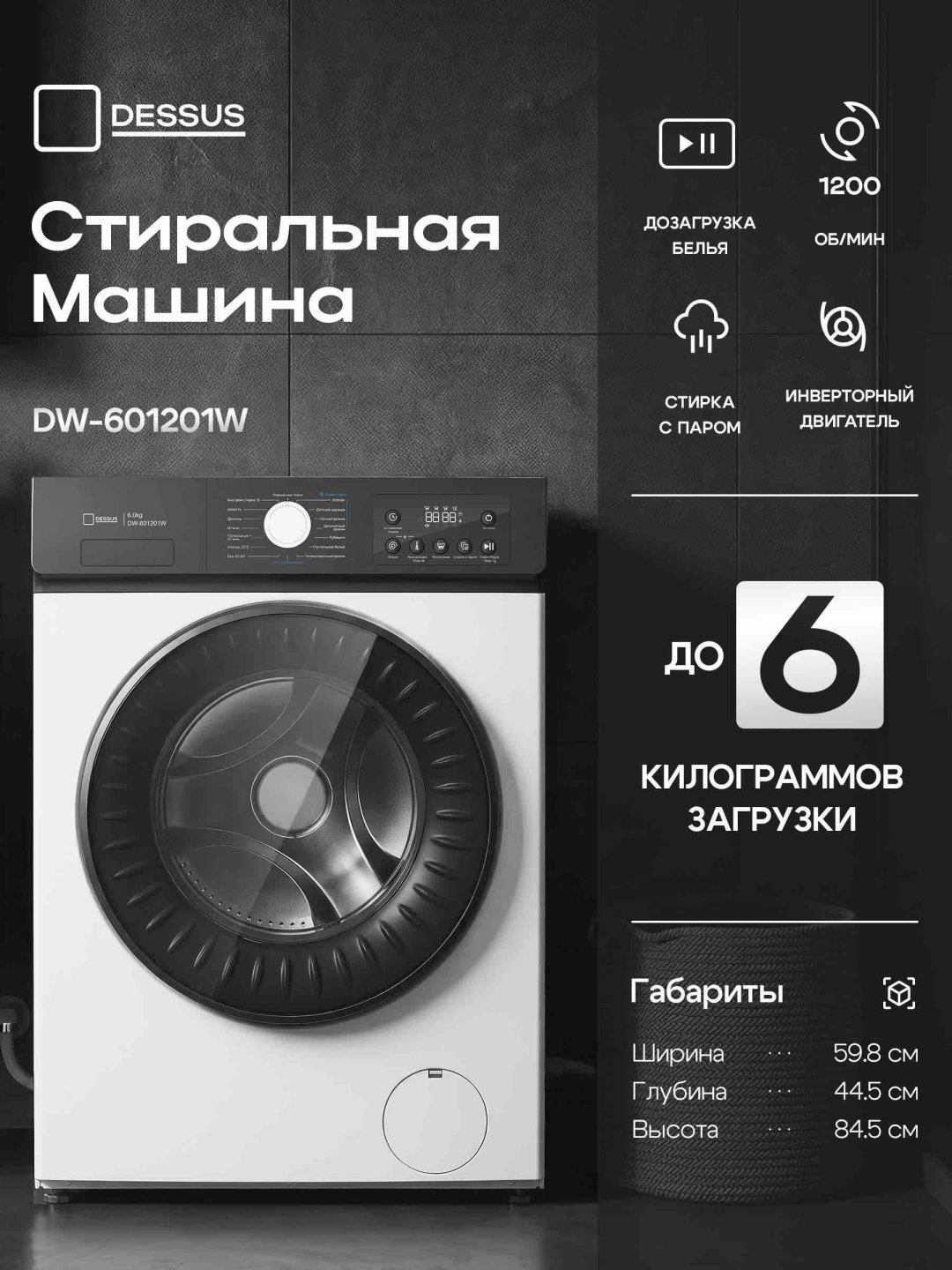 Стиральная машина Dessus DW-601201W белый, серый купить,NaN