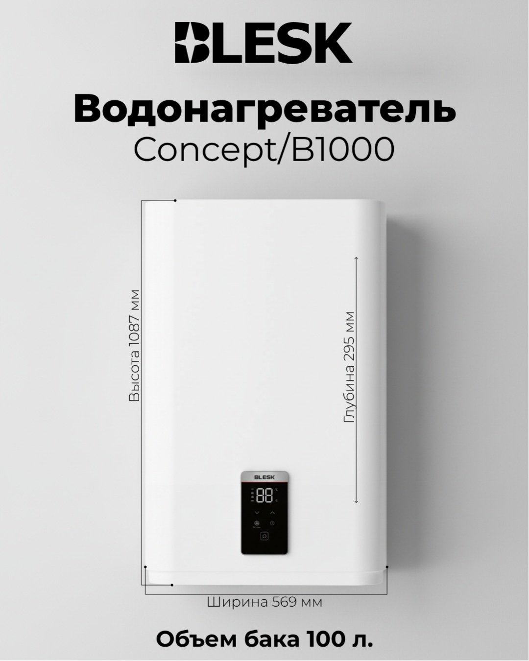 Водонагреватель накопительный Blesk Concept/B1000 белый купить,NaN