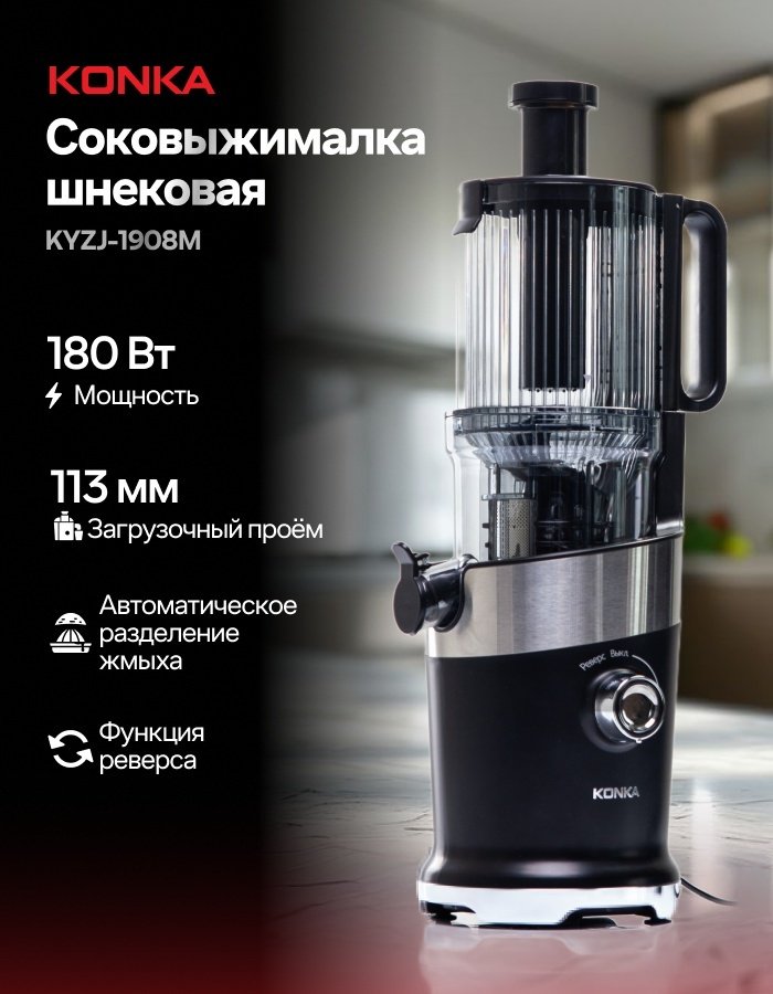 Соковыжималка KONKA KYZJ-1908M черный