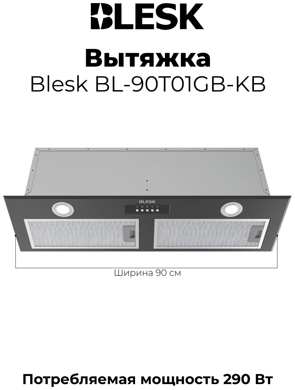 Вытяжка Blesk BL-90T01GB-KB черный - ForteMarket Вытяжка Blesk BL-90T01GB-KB черный купить,73990
