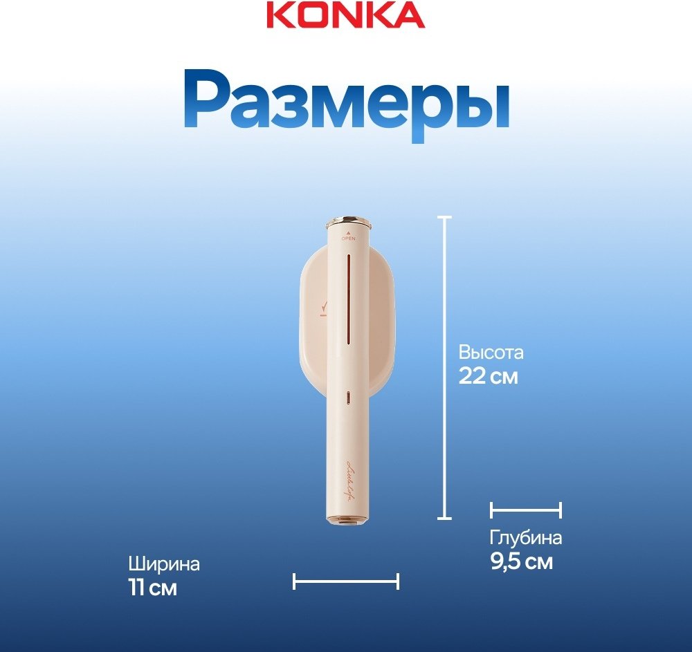 Отпариватель KONKA LDYD-1001(WE) бежевый