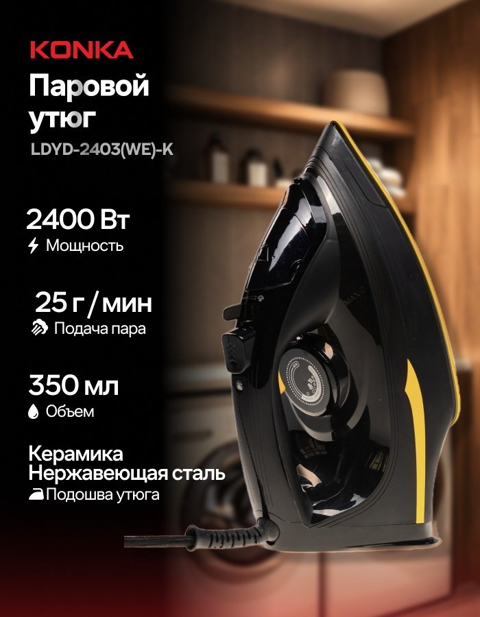 Утюг KONKA LDYD-2403(WE)-K черный, желтый