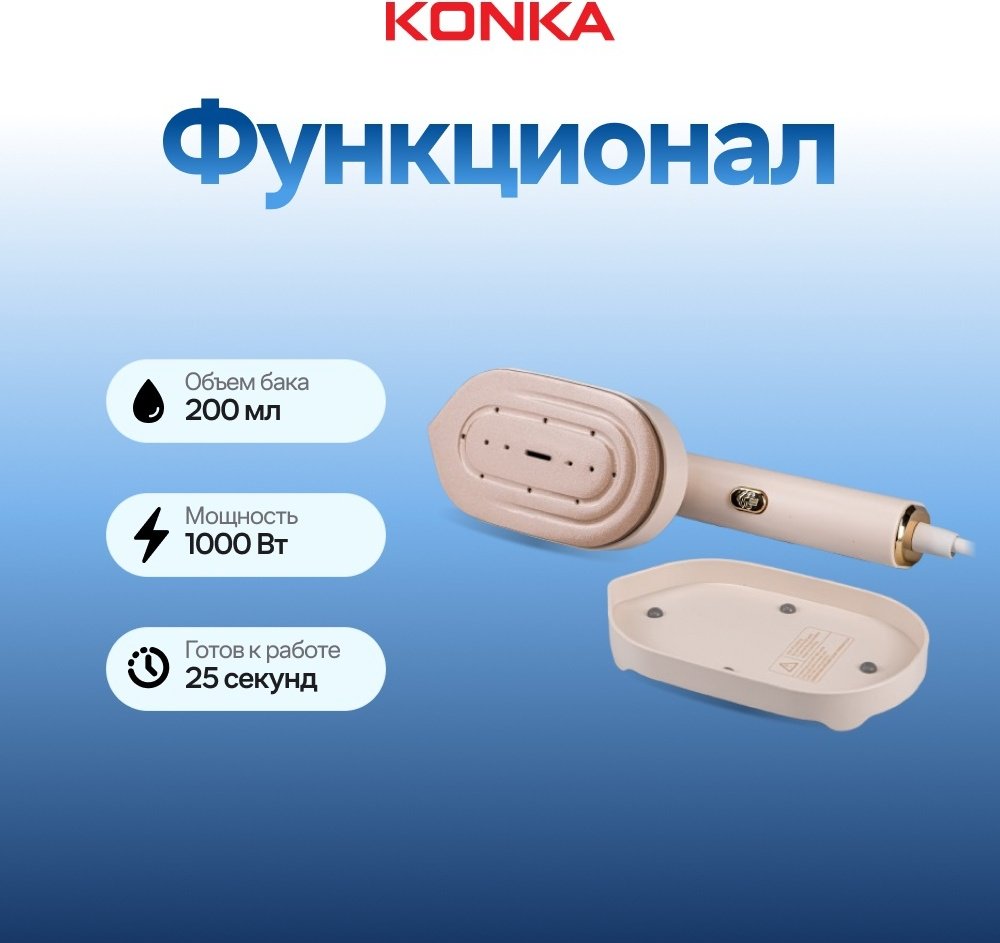 Отпариватель KONKA LDYD-1001(WE) бежевый