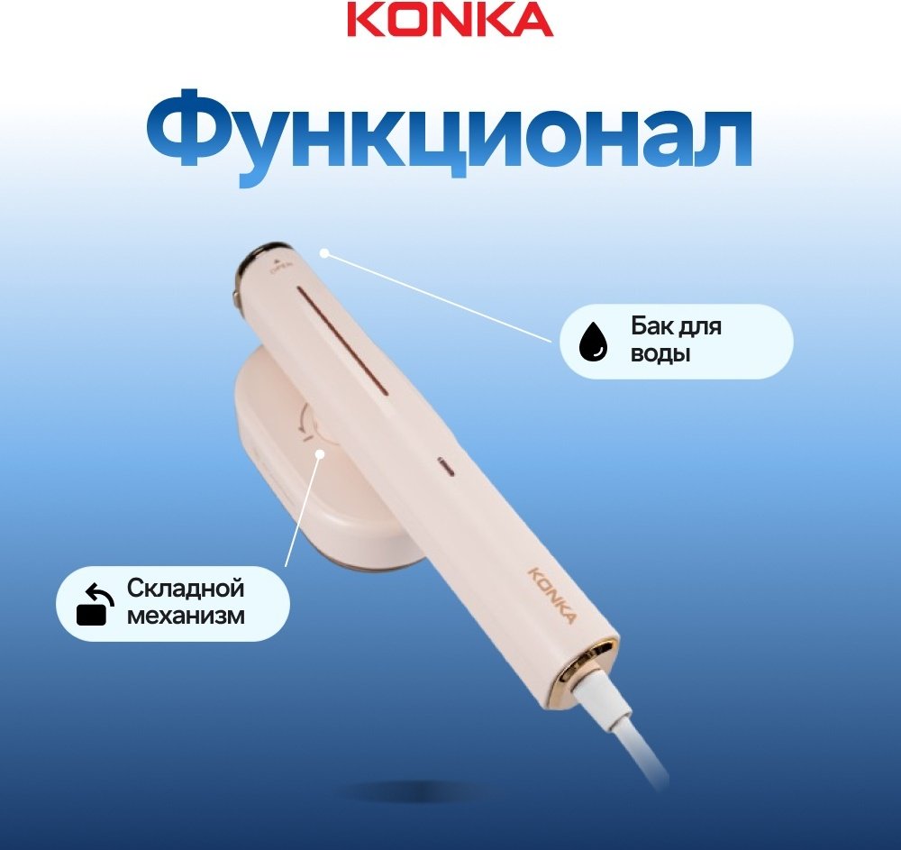 Отпариватель KONKA LDYD-1001(WE) бежевый