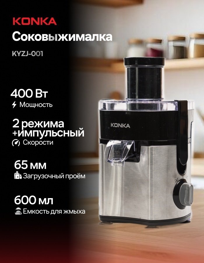 Соковыжималка KONKA KYZJ-001 черный, серый