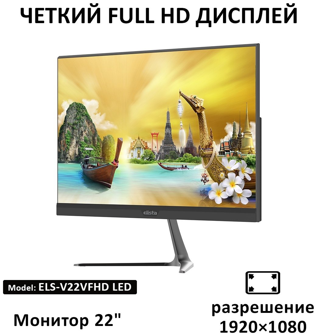 Монитор 21.5" Elista ELS-V22VFHD черный купить,NaN