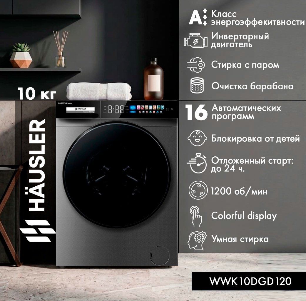 Стиральная машина HAUSLER WWK10DGD120 антрацит купить,NaN