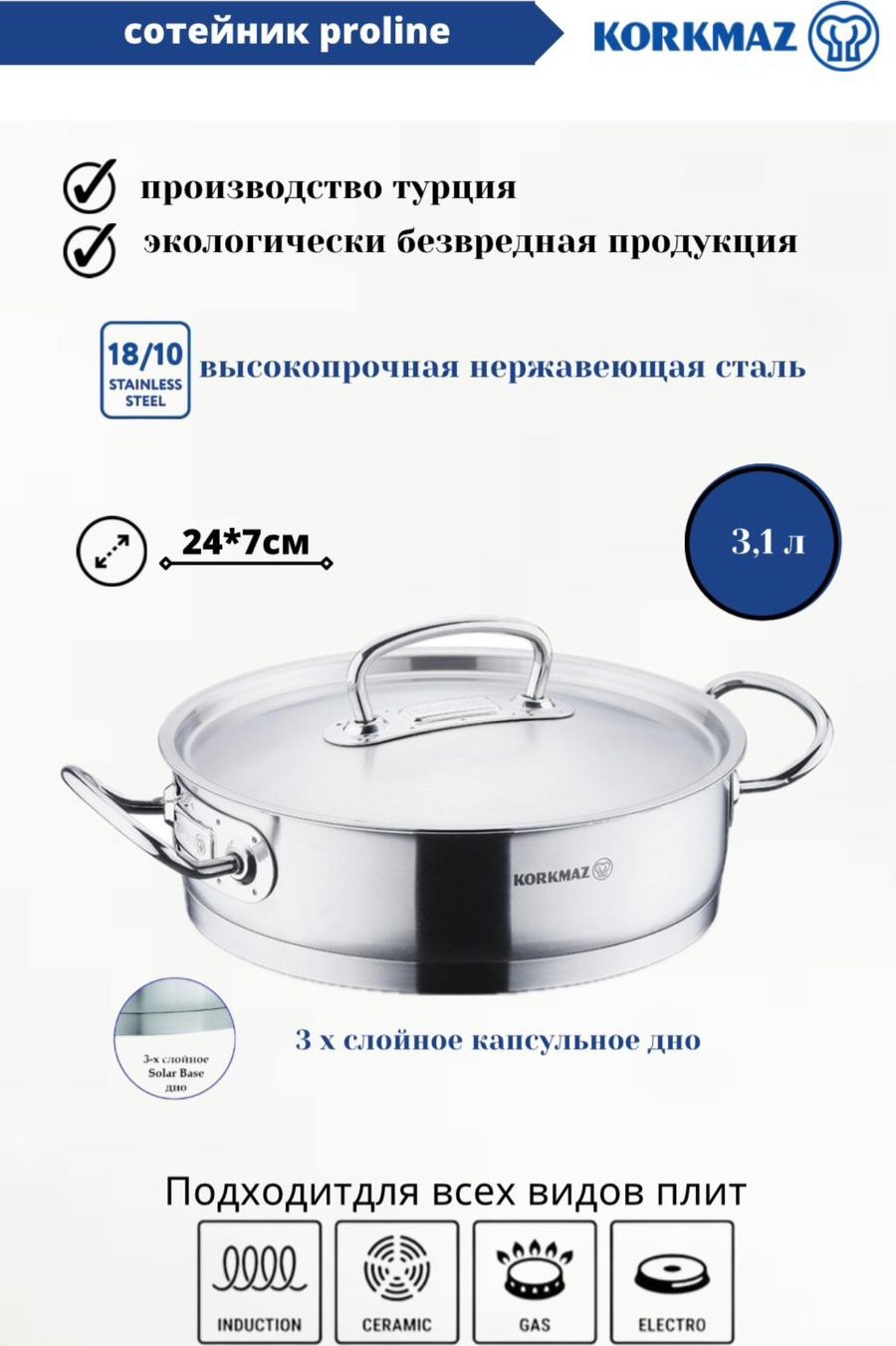 Сотейник Korkmaz A1172 3.1л