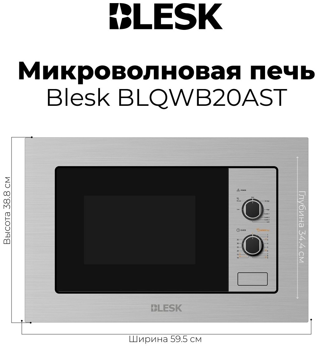 Микроволновая печь Blesk BLQWB20AST стальной