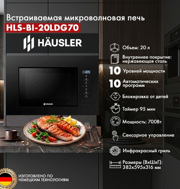 Микроволновая печь HAUSLER HLS-BI-20LDG70 черный купить,NaN