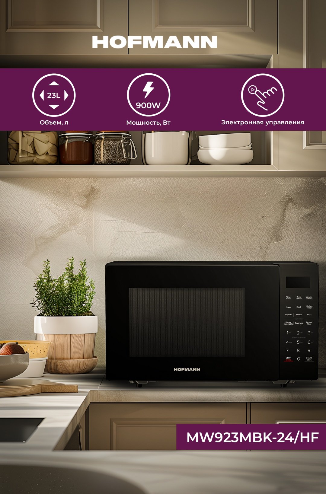 Микроволновая печь Hofmann MW923MBK-24/HF черный