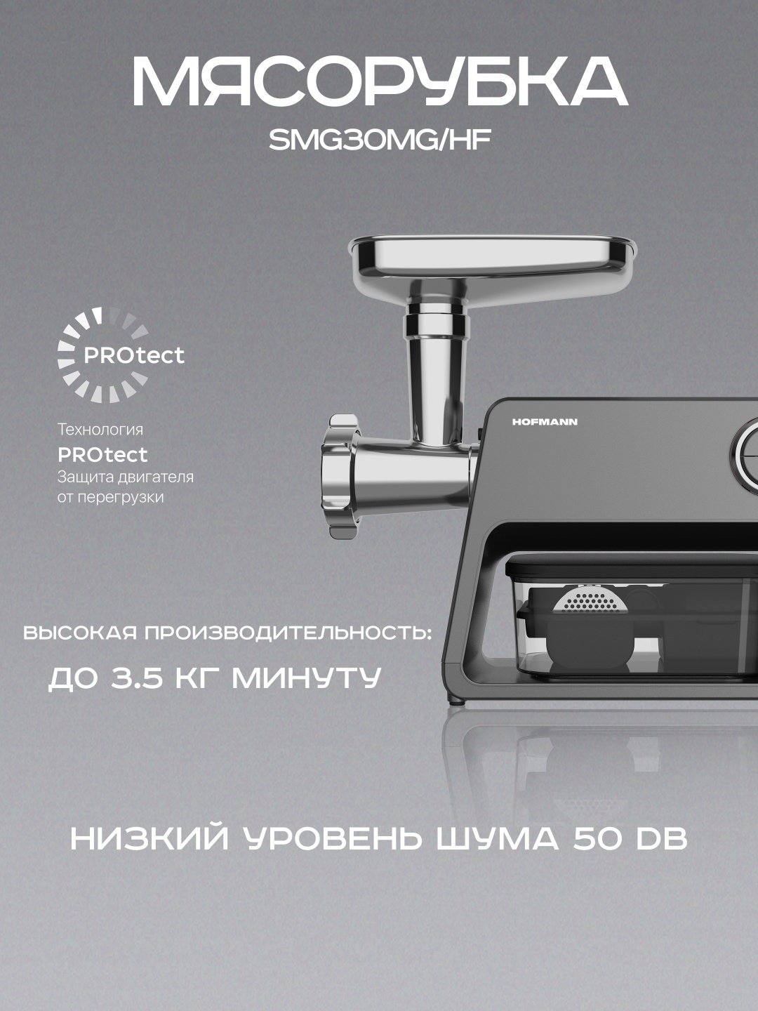 Мясорубка Hofmann SMG30MGHF серый