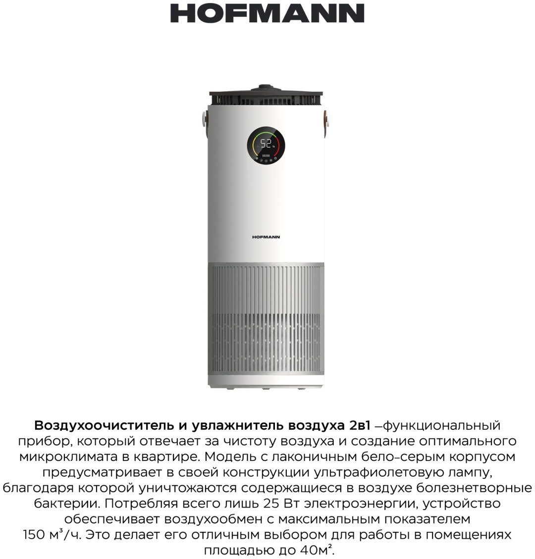 Очиститель - увлажнитель Hofmann SAP2540DCWH/HF белый, серый купить,NaN